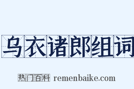 乌衣诸郎组词是什么意思的图片